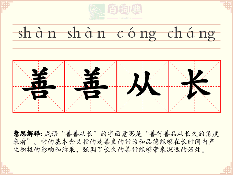 善善从长