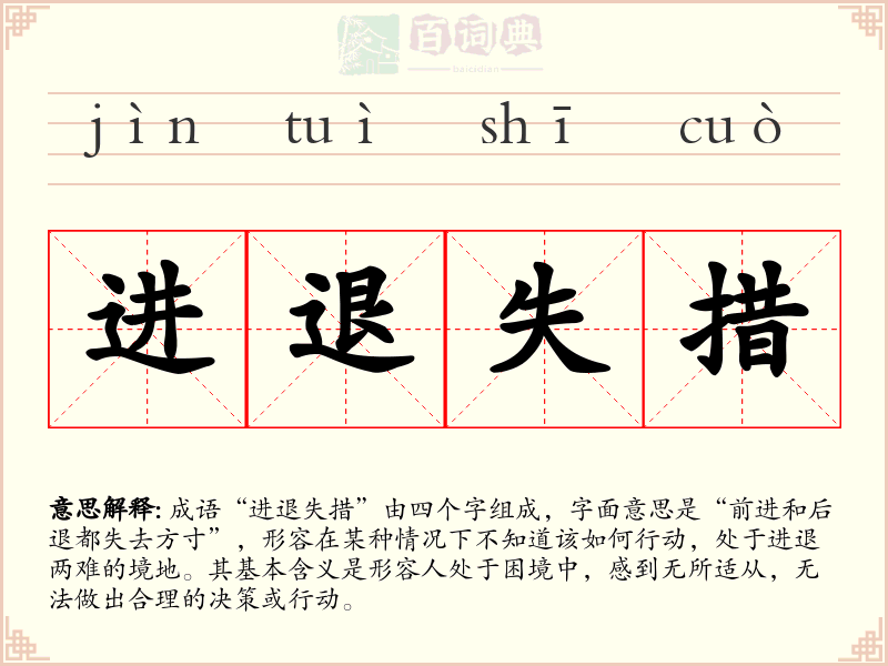 进退失措