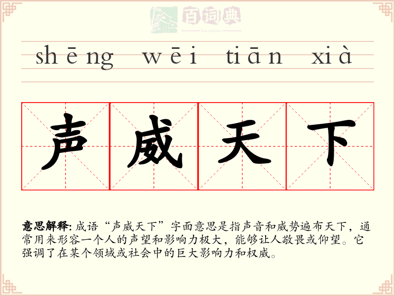 声威天下