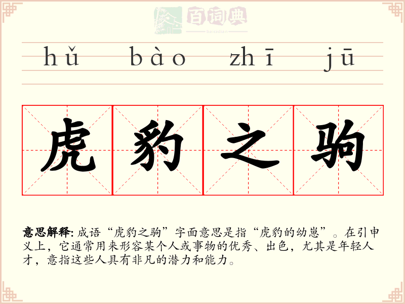 虎豹之驹