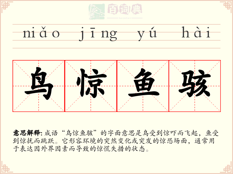 鸟惊鱼骇