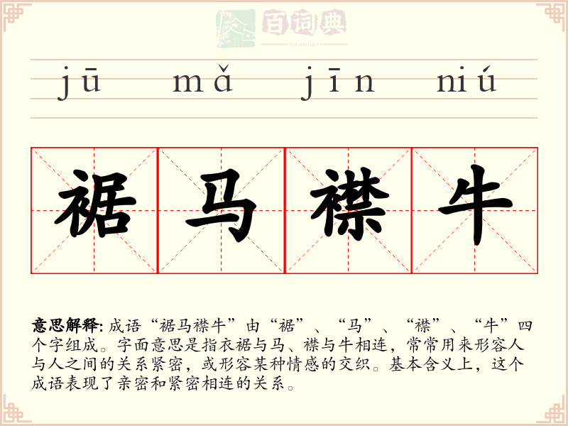 裾马襟牛