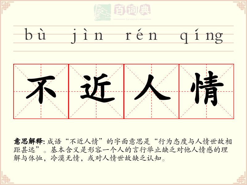 不近人情