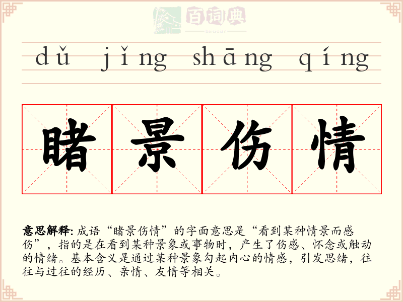 睹景伤情