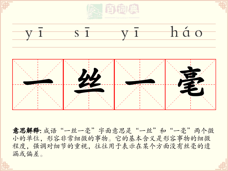 一丝一毫