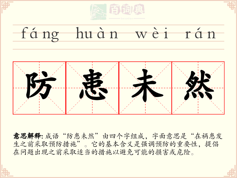 防患未然
