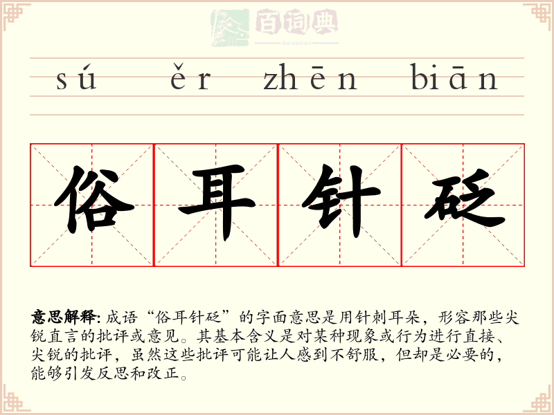 俗耳针砭