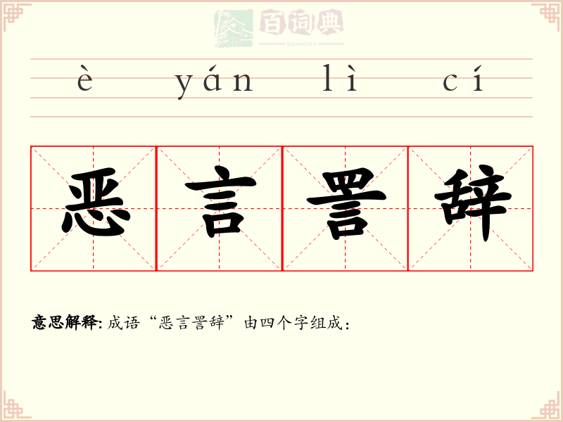 恶言詈辞
