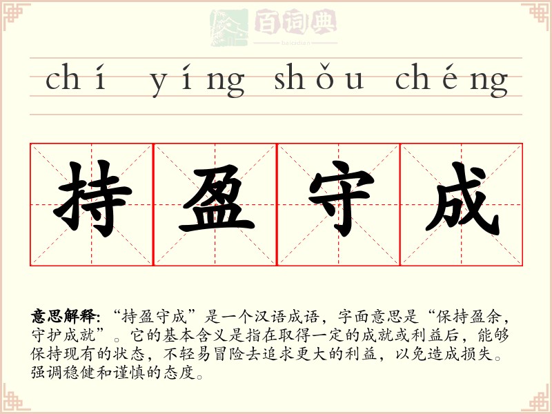 持盈守成