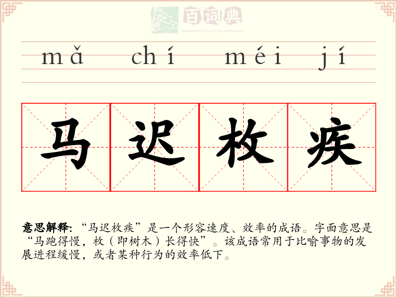 马迟枚疾