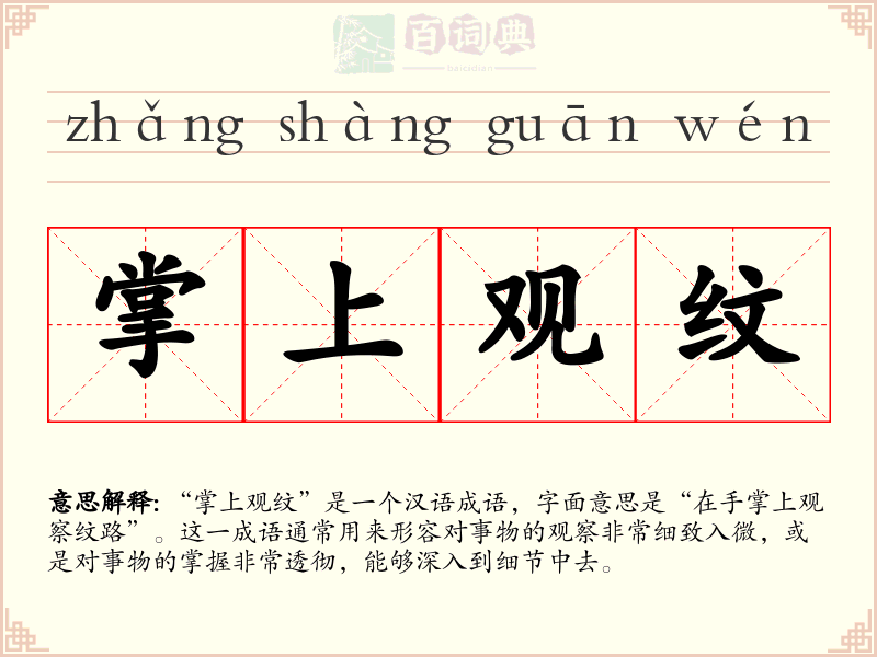 掌上观纹