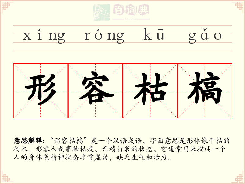 形容枯槁