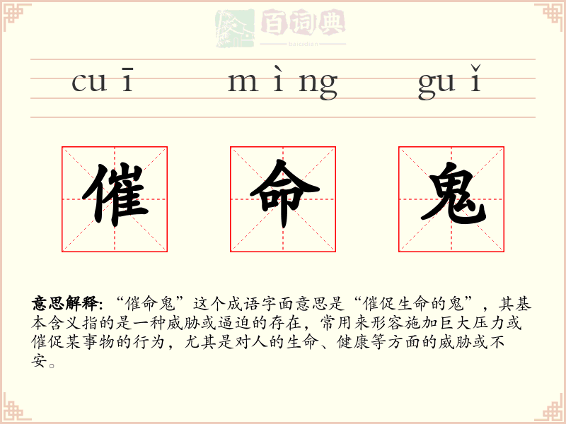 催命鬼
