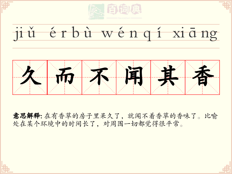 久而不闻其香