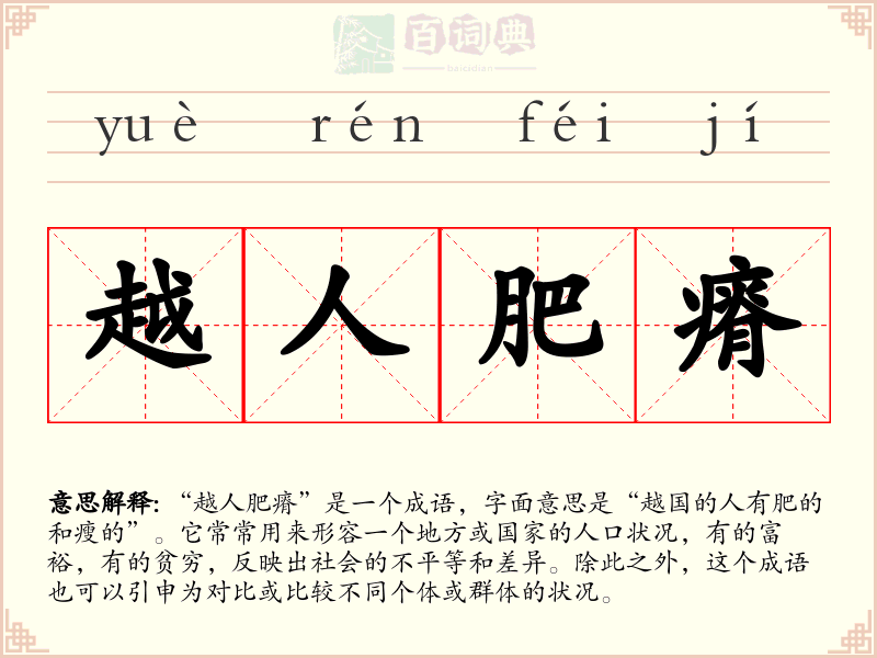 越人肥瘠