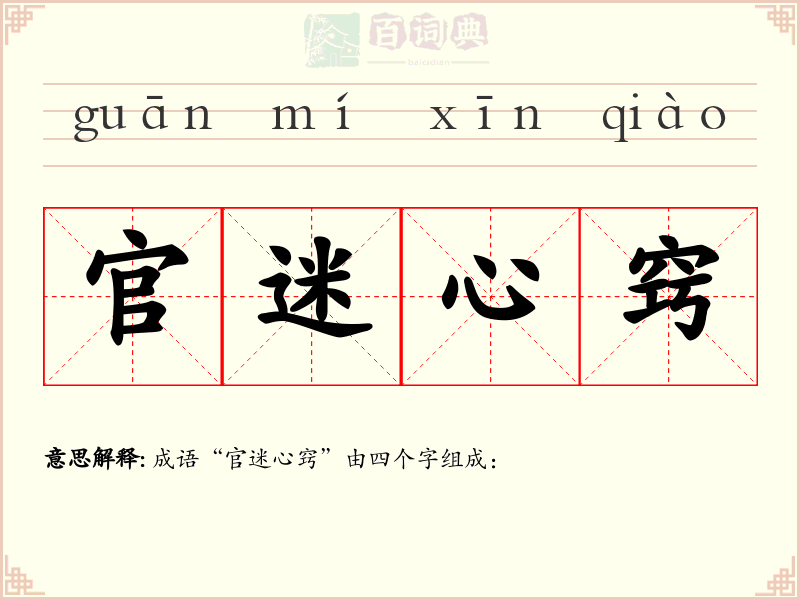 官迷心窍