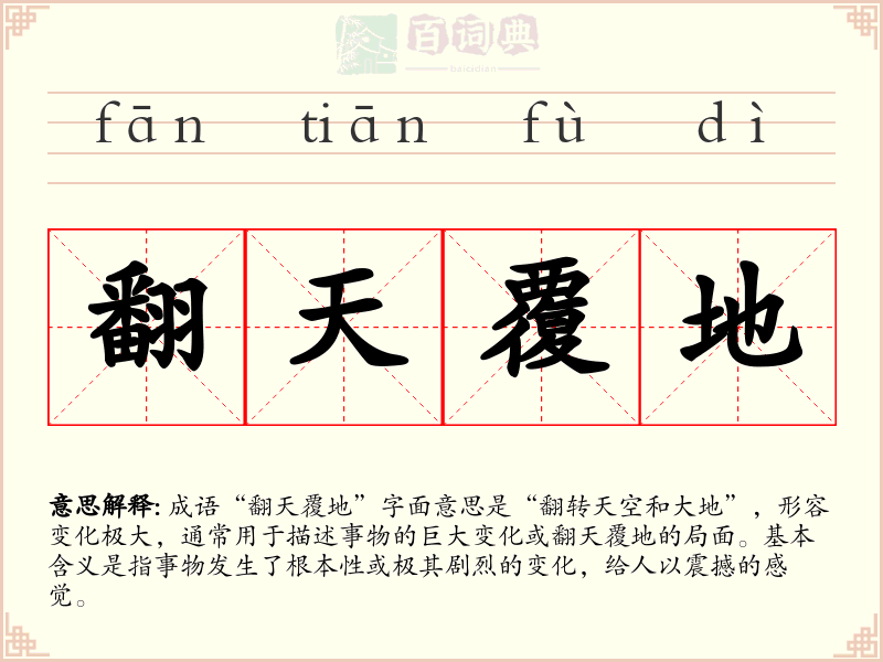 翻天覆地