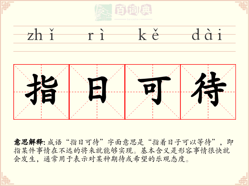 指日可待