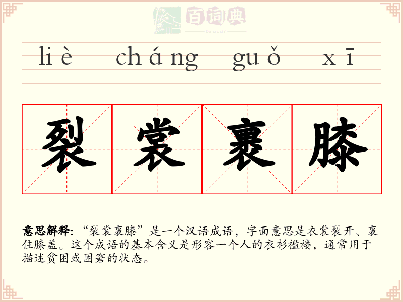 裂裳裹膝