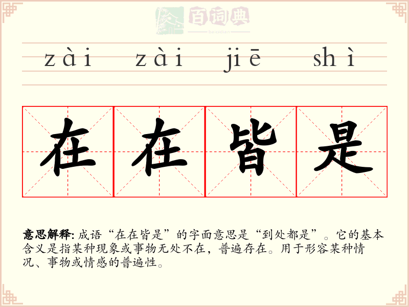 在在皆是