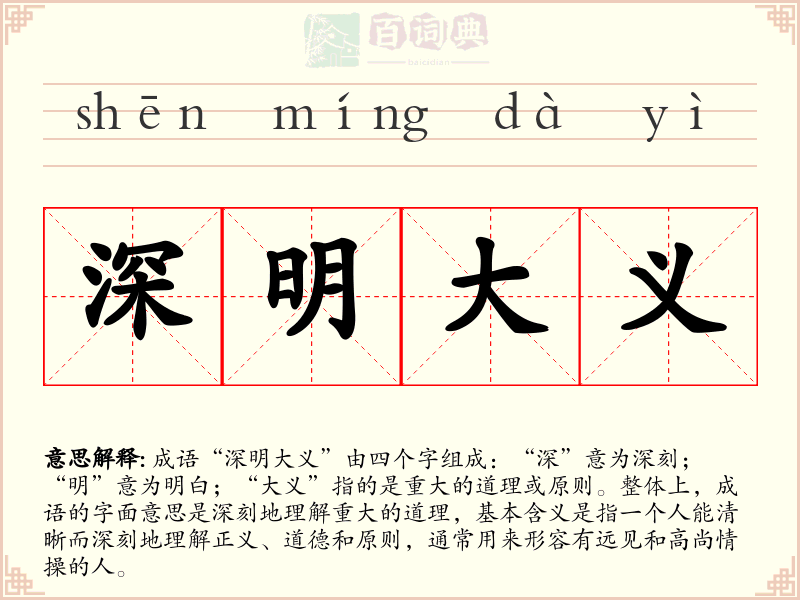 深明大义