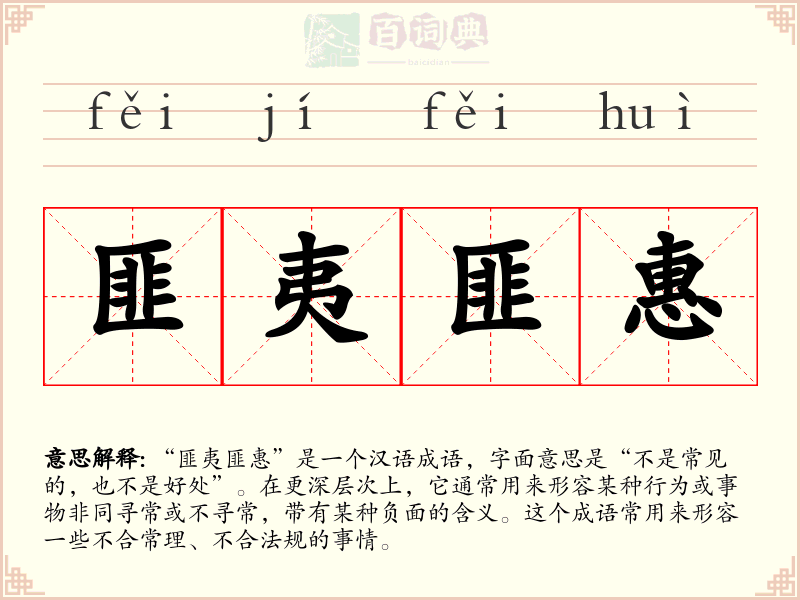 匪夷匪惠