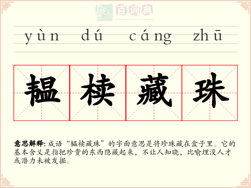 韫椟藏珠