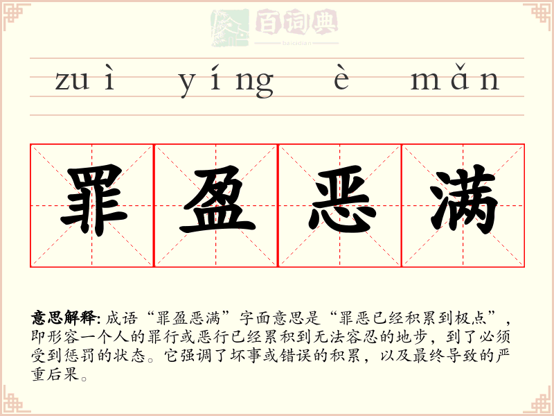 罪盈恶满
