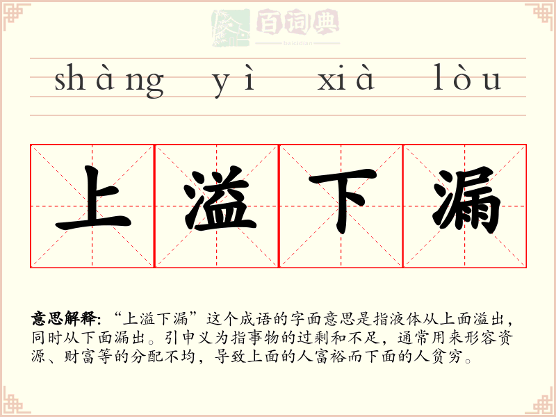 上溢下漏