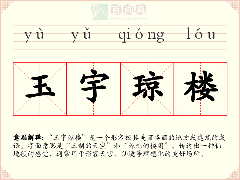 玉宇琼楼