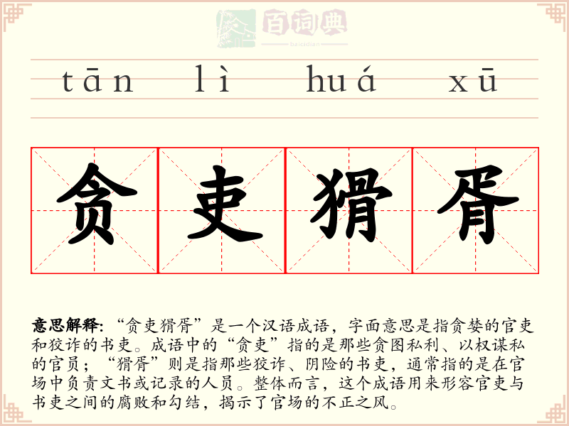 贪吏猾胥