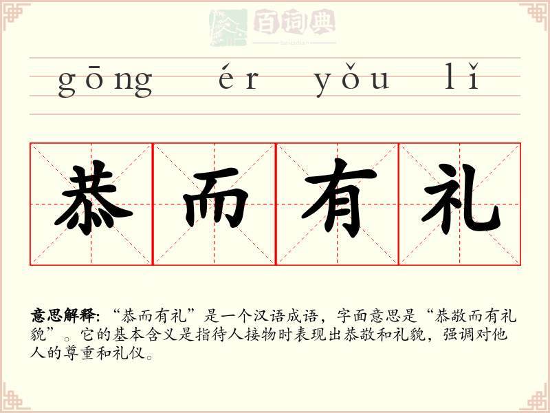 恭而有礼