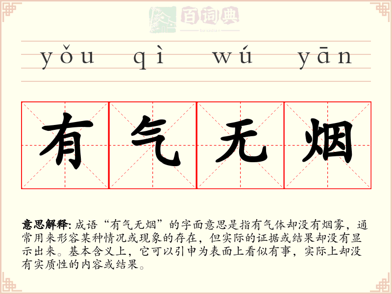 有气无烟