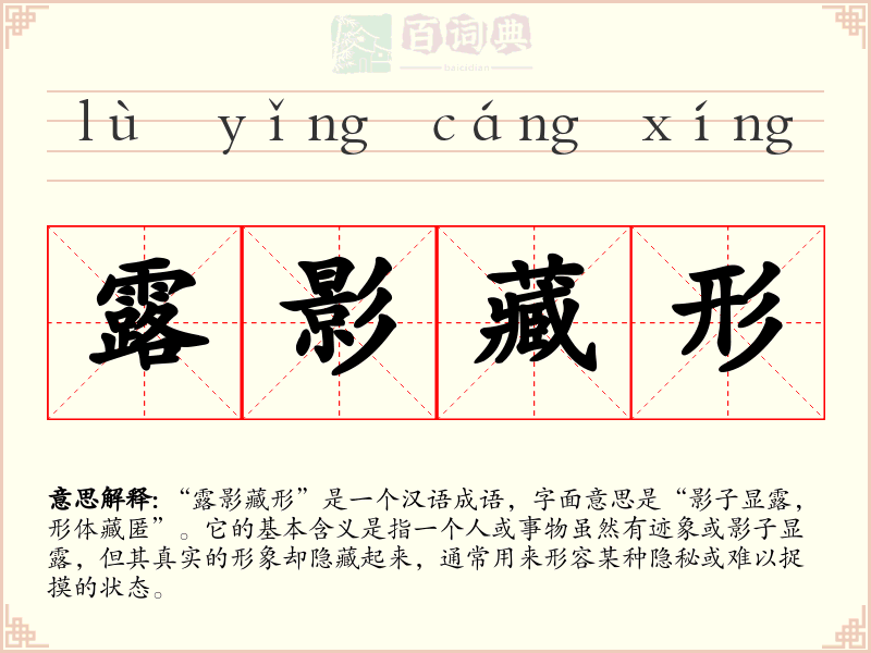露影藏形