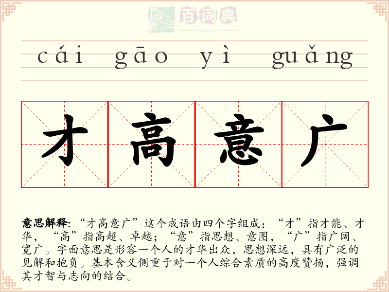 才高意广