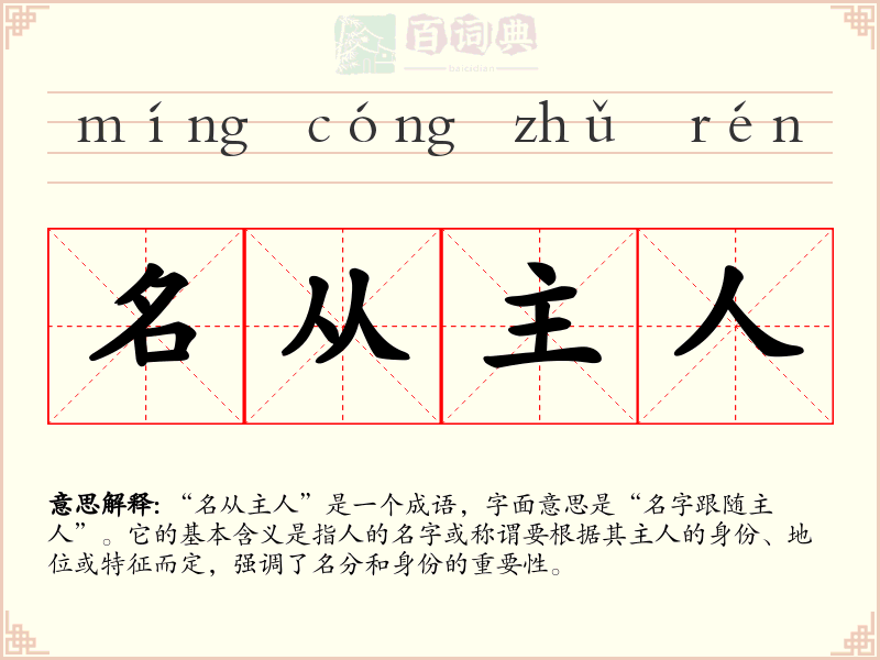 名从主人