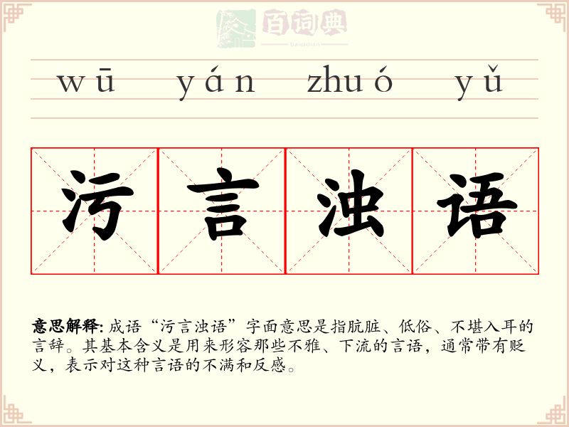 污言浊语