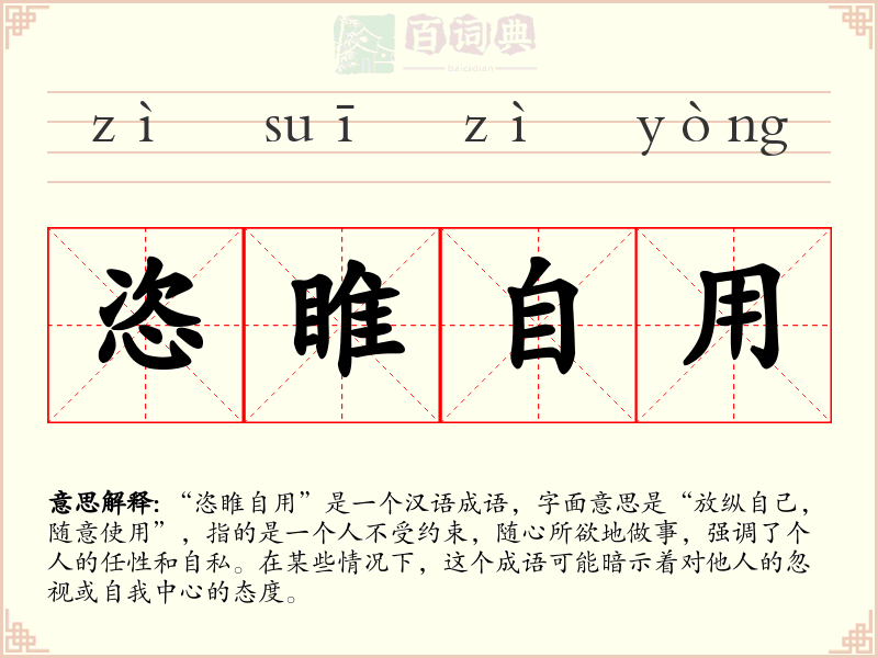 恣睢自用