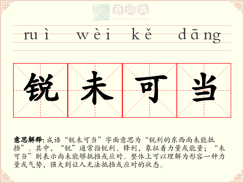锐未可当