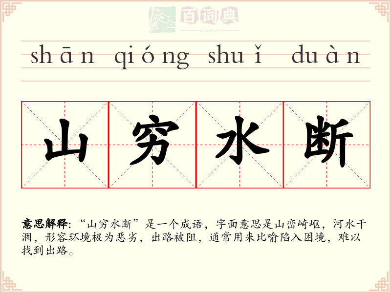 山穷水断