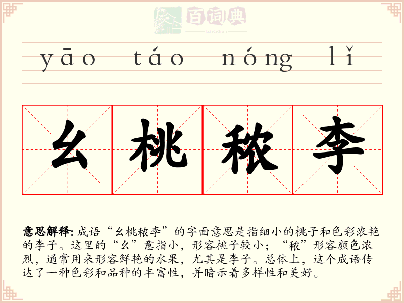 幺桃秾李