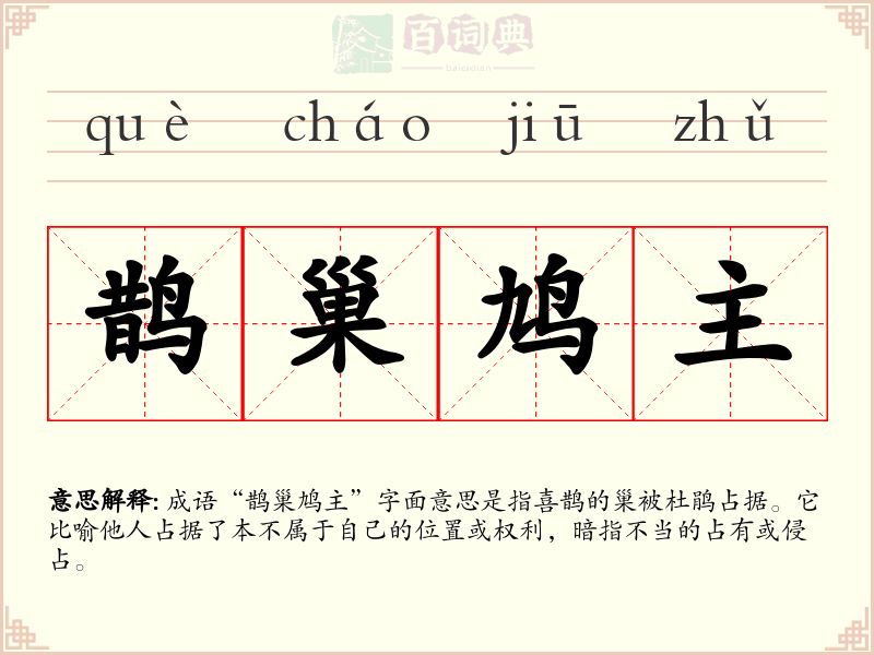鹊巢鸠主