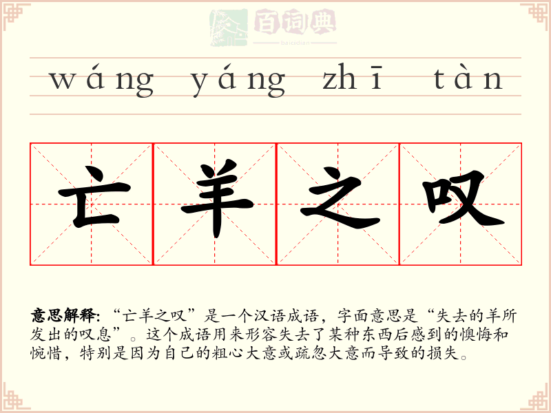 亡羊之叹