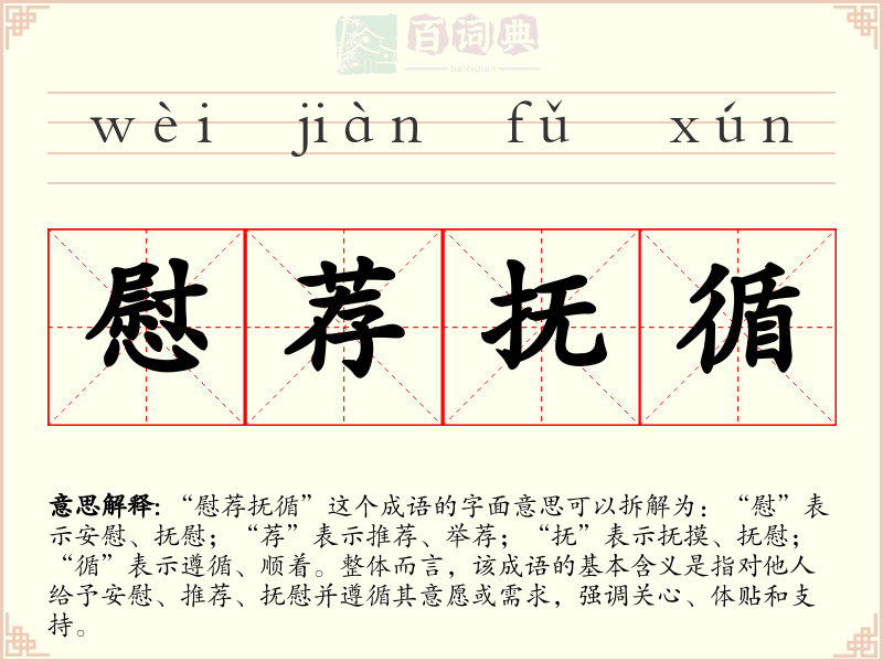 慰荐抚循