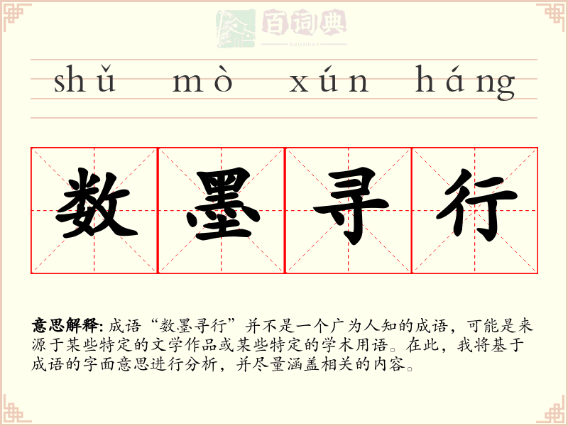 数墨寻行