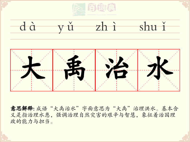 大禹治水