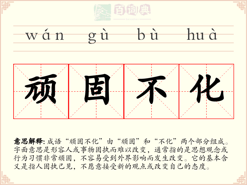 顽固不化