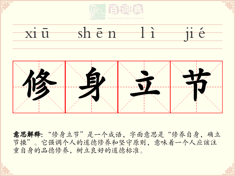 修身立节