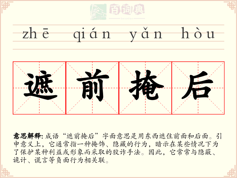 遮前掩后