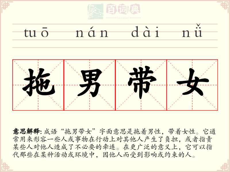 拖男带女
